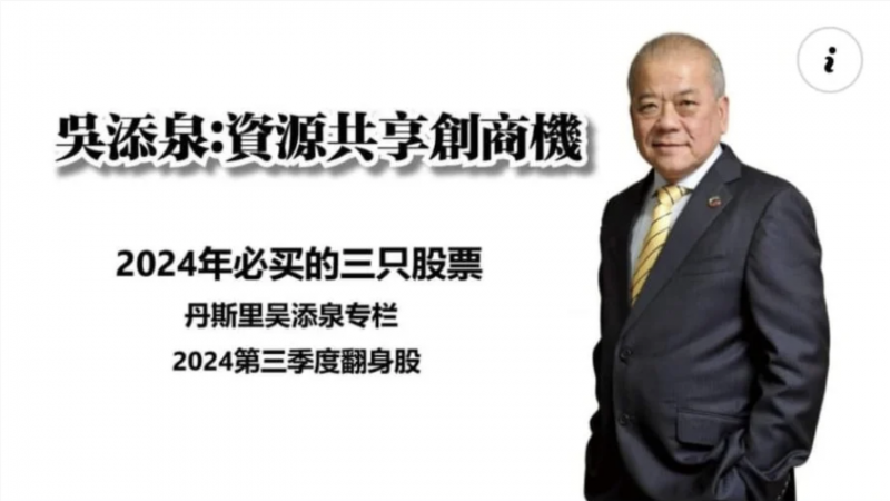 澄清没推介“必买股票” 吴添泉遭冒名发假账号